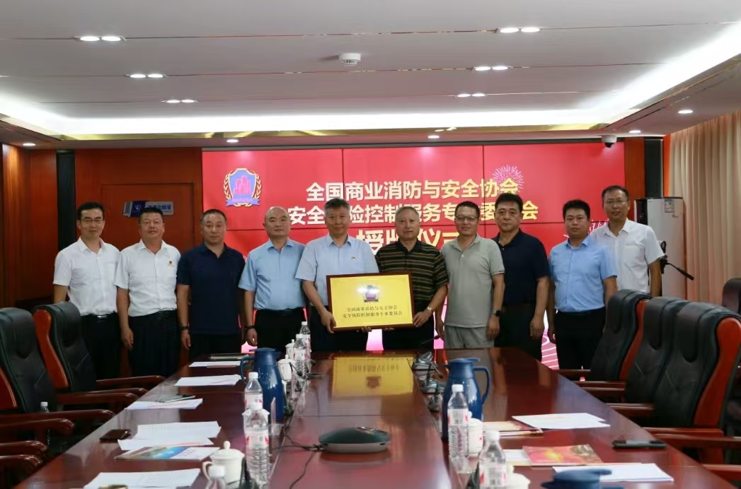 全国商业消防与安全协会安全风险控制服务专业委员会在京授牌