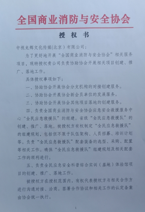 全国商业消防与安全协会同中视龙辉文化传媒签署战略合作协议