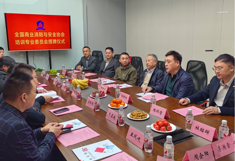 全国商业消防与安全协会培训专业委员会举行授牌仪式