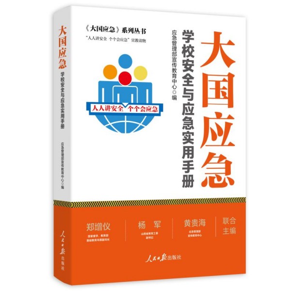 大国应急科普公益启动暨图书捐赠仪式举行